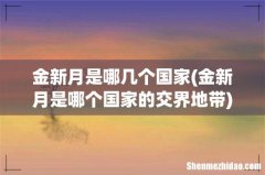 金新月是哪个国家的交界地带 金新月是哪几个国家