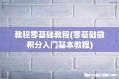 零基础微积分入门基本教程 教程零基础教程