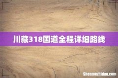 川藏318国道全程详细路线