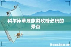 科尔沁草原旅游攻略必玩的景点