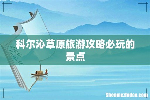 科尔沁草原旅游攻略必玩的景点