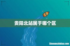 贵阳北站属于哪个区