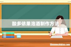 酸多依果泡酒制作方法