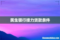 民生银行接力贷款条件