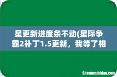 星际争霸2补丁1.5更新，我等了相当长的时间了，几个小时了，但是进度条仍然还是这个样子，