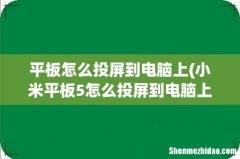 小米平板5怎么投屏到电脑上？ 平板怎么投屏到电脑上