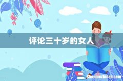 评论三十岁的女人