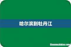 哈尔滨到牡丹江
