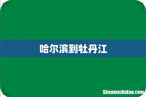哈尔滨到牡丹江