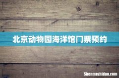 北京动物园海洋馆门票预约