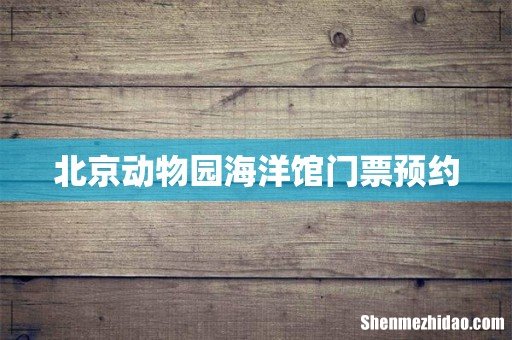 北京动物园海洋馆门票预约