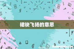 裙袂飞扬的意思