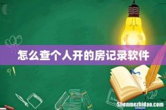怎么查个人开的房记录软件