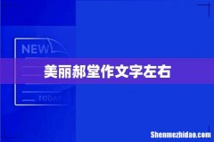 美丽郝堂作文字左右
