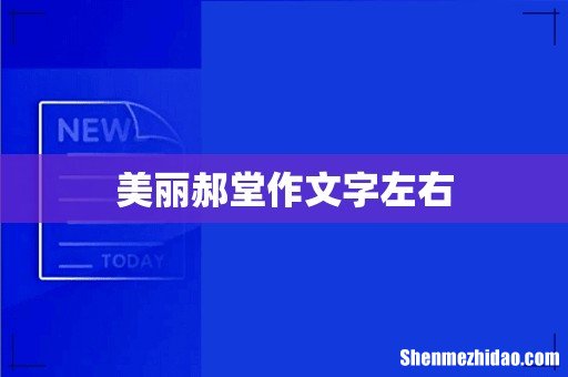 美丽郝堂作文字左右