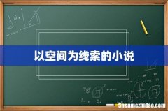 以空间为线索的小说