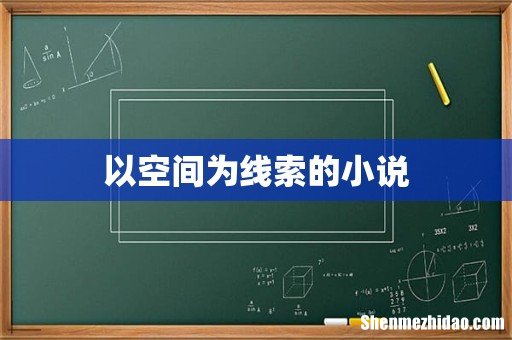 以空间为线索的小说