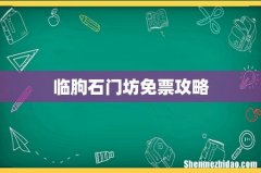 临朐石门坊免票攻略