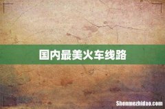 国内最美火车线路