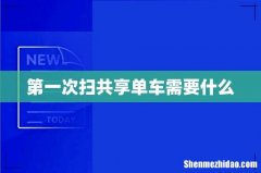 第一次扫共享单车需要什么