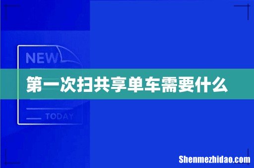 第一次扫共享单车需要什么