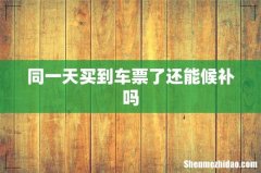 同一天买到车票了还能候补吗
