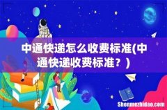 中通快递收费标准？ 中通快递怎么收费标准