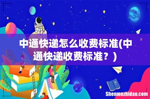 中通快递收费标准? 中通快递怎么收费标准