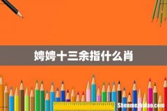 娉娉十三余指什么肖