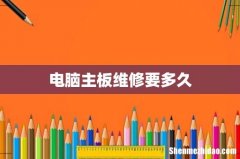 电脑主板维修要多久