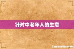 针对中老年人的生意