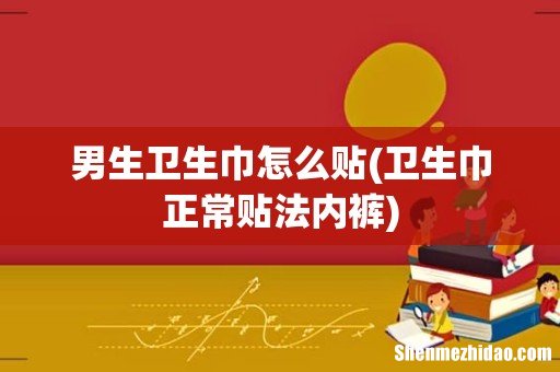 卫生巾正常贴法内裤 男生卫生巾怎么贴