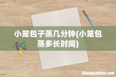 小笼包蒸多长时间 小笼包子蒸几分钟