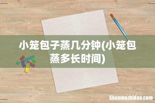 小笼包蒸多长时间 小笼包子蒸几分钟