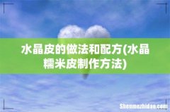 水晶糯米皮制作方法 水晶皮的做法和配方