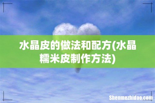 水晶糯米皮制作方法 水晶皮的做法和配方