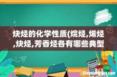 烷烃,烯烃,炔烃,芳香烃各有哪些典型的化学性质 炔烃的化学性质
