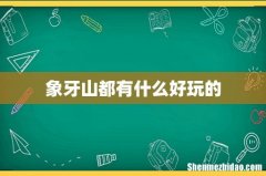 象牙山都有什么好玩的