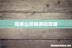 爬泰山攻略游玩攻略