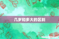几岁和多大的区别
