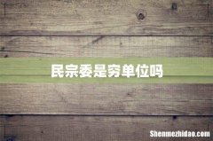 民宗委是穷单位吗