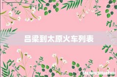 吕梁到太原火车列表
