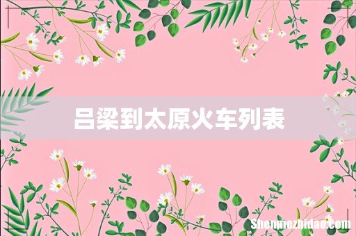 吕梁到太原火车列表