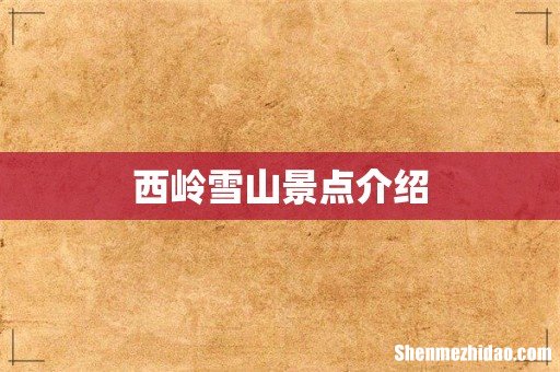 西岭雪山景点介绍