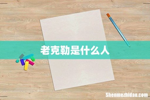 老克勒是什么人