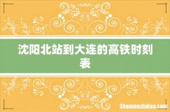 沈阳北站到大连的高铁时刻表