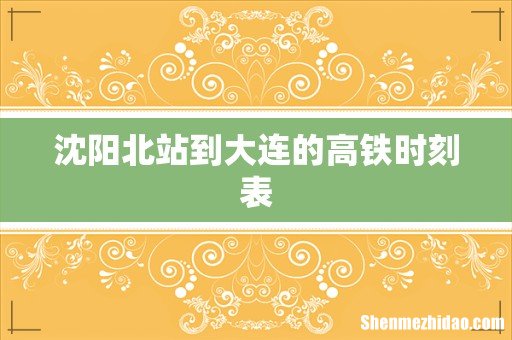 沈阳北站到大连的高铁时刻表