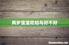 两岁宝宝吃姑鸟好不好