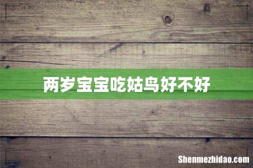 两岁宝宝吃姑鸟好不好