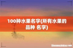 所有水果的品种 名字 100种水果名字